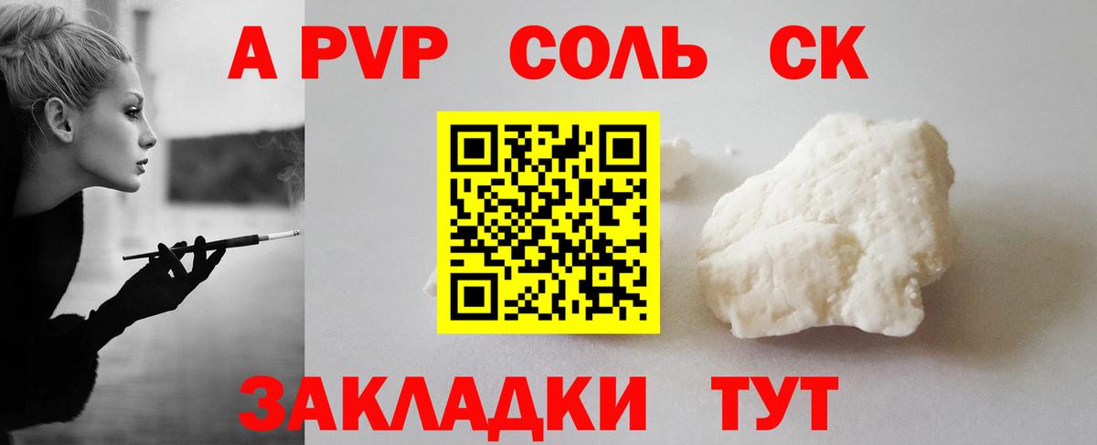 A PVP Соль Бердск