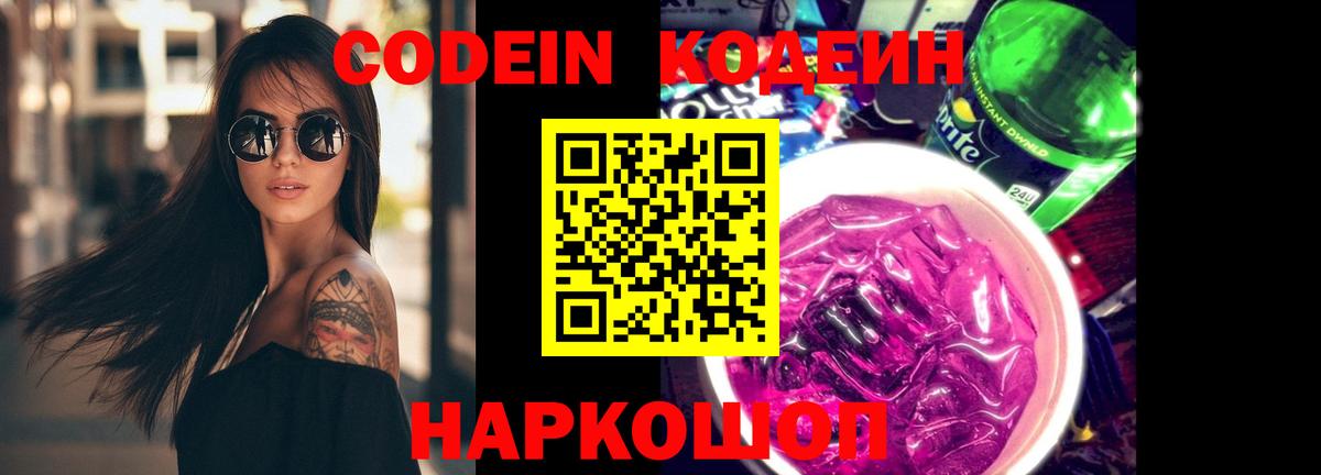 Codein напиток Lean (лин) Бердск